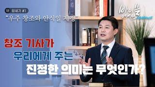 바이블에센스 1강_창세기 1_우주 창조와 안식일 제정