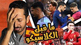 برشلونة يستعد لمدريد و بايرن بالخمسة 🪬 طرد يدمر ارسنال  غباء الطاقم الطبي ‍️ رزع اوروبا