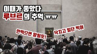 루브르 박물관 액기스 랜선여행(le musee du louvre)