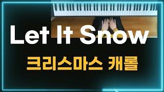 Let It Snow/Piano cover/ 크리스마스 캐롤/Christmas Carol