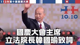 國慶大會主席 立法院長韓國瑜致詞 ｜113年雙十國國慶大典精華｜公共電視網路直播 PTS Live