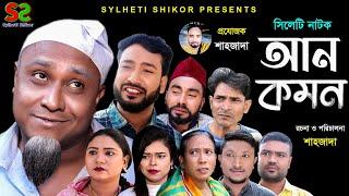 Sylheti Natok | uncommon | সিলেটি নাটক । আনকমন। Sahid ali  | সাহিদ আলী  | ২০২১