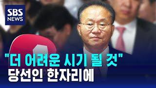 당선인 한자리에…윤재옥 "더 어려운 시기 될 것" / SBS