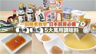 【#點揀 #點用】日本家庭必備5大萬用調味料