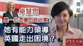 【字幕】周延：卓慧思是一位怎樣的政治家？她有能力領導英國走出困境？ 《灼見政治》（2022-09-07）