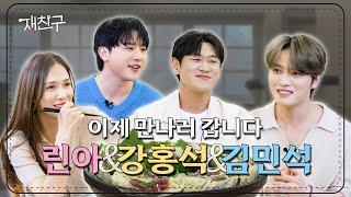 Dramatic meeting after 16 years │ Jae friend Ep.44 │ Lina, KangHongseok , KimMinseok, KimJaejoong