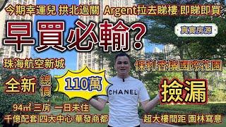 珠海航空新城，早買必輸？三房總價110萬！今期幸運兒，拱北過關，argent拉去睇樓，即睇即買！全新未住 丨千億配套丨四大中心丨華發商都丨真實房源丨業主急出丨港珠澳大橋丨珠海房產丨珠海二手丨香港