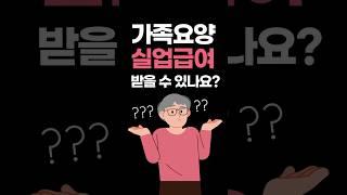 가족요양도 실업급여 받을 수 있나요? #케어링 #가족요양