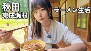 秋田の山奥の自宅で、毎日ラーメン縛り生活。米はもう食べません！