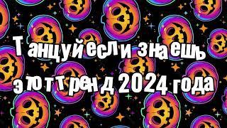 Танцуй если знаешь этот тренд 2024 года