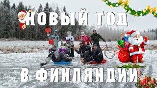 Новый Год в Финляндии