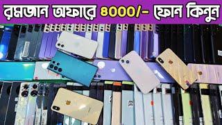 রমজানে মাএ ৪০০০/- ফোন কিনুনused phone price in Bangladesh 2025|used iphone price in Bangladesh