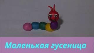 Лепим гусеницу из пластилина