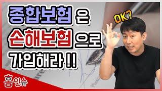 [초특급] 종합보험을 생명보험사에 가입하면 안되는 이유!!