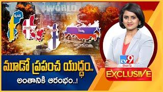 TV9 Exclusive : మూడో ప్రపంచ యుద్ధం..అంతానికి ఆరంభం..! | Third World War ? - TV9