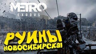 Metro Exodus - РУИНЫ НОВОСИБИРСКА! - АДСКОЕ МЕТРО! #9