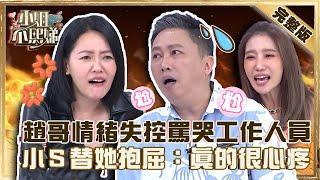 人稱「幕後殺手」？趙正平情緒失控罵哭工作人員？小Ｓ替她抱屈：真的很心疼！【#小姐不熙娣】20221012 完整版  EP151 趙正平 楊皓如