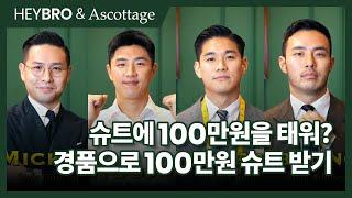 [HEYBRO X Ascottage] Suit Maketh the Men - 세상에 하나뿐인 나만의 비스포크 수트 1편