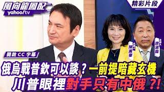 CC字幕｜普欽超四小時年度記者會 俄烏戰爭可以談？緊咬一前提暗藏玄機 加拿大要變天了？川普四年眼裡對手只有中俄？！【#風向龍鳳配】20241220