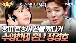 [#샷추가] 사랑한다면 이들처럼 정경호가 말하는 수영과의 첫 만남부터 장미 1000송이 선물했다 낭패 본 썰까지️ | #인생술집