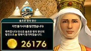 [문명5] 로또 당첨된 스페인 26000골드 저축하기 (Sid Meier's Civilization® V)