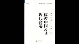 《儒教中国及其现代命运》儒家文化在中国走向现代化过程中的角色与命运