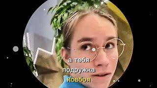 как тебя звать подружка ковбоя