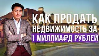 Как продать недвижимость стоимостью 1 миллиард рублей?