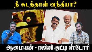 நீ சுடத்தான் வந்தியா? | ஆமையன் - ரஜினி குட்டி ஸ்டோரி | Seeman | Rajinikanth | Saattai | U2 Brutus