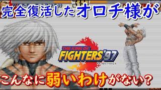 【KOF97】完全復活を果たした『オロチ様』にウラさんハタくんが本気で挑む!!【後編】