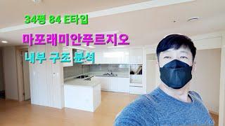 마포래미안푸르지오 34평 E 매매, 전세, 내부 마래푸 84C1