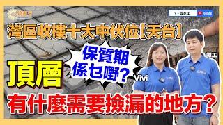 大灣區收樓十大中伏位【天台篇】中伏又埋係邊層？天台“基礎設備”邊幾樣頂樓業主必知！【V+管家王&Vplusmall】