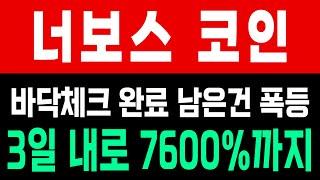 너보스 코인 바닥체크 끝났다 딱 3일드립니다 무조건 7600%까지!!! #너보스코인 #비트코인 #너보스