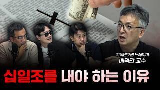 교회에 낸 헌금은 누가 관리해요? f.배덕만 기독연구원 느헤미야 교수 [더 릴리전]