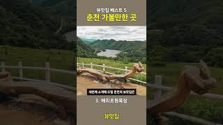 춘천 뷰맛집 가볼만한 곳 베스트 5