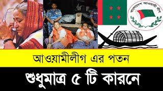 মাত্র ৫ ভুলে আওয়ামীলীগ এর পতন | 5 reasons for the fall of Awami League