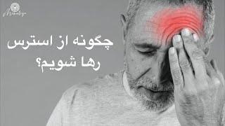 ۱۰ روش برای رهایی از استرس