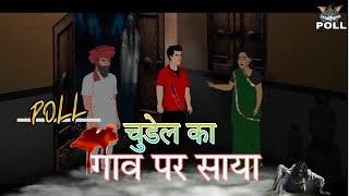 चुडेल का गाव पर साया | Chudel Ka Gav Par Saya | Hindi Horarr Stories Kahani | Hindi Moral Kahani