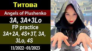 [BOMB!] Sofia TITOVA - FP & 3A, 3A+3Lo practice (01/2023)