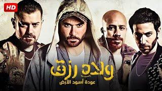 فيلم | ولاد رزق 3 ( القاضية ) كامل بطولة احمد عز و عمرو يوسف - كامل على اليوتيوب