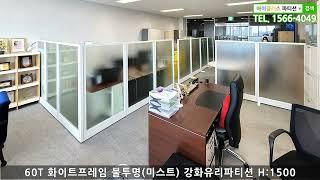 [아이플러스 유리파티션 사무용가구] 미스트 강화유리파티션 기둥형 천정고정과 파티션안전각 설치 사례 /유리파티션 사무실파티션 여닫이도어문 잠금장치 번호키