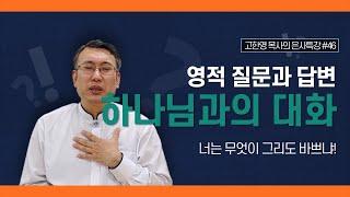 [도우리교회] '영적 질문과 답변 46강' 하나님과의 대화 : 너는 무엇이 그리도 바쁘냐! | 은사특강 (2021.11.18)