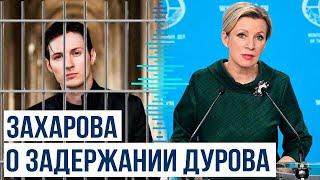 Мария Захарова прокомментировала задержание во Франции основателя Telegram Павла Дурова