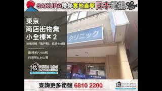 跟住SAKURA去日本睇樓 - 東京⭐買一送一【小全棟物業２】