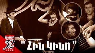 32 ATAM - ՀԻՆ ԿԻՆՈ - Չապլին - OLD MOVIE - Chaplin -