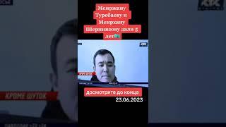 Мейиржан Туребаеву и Мейирхан Шерниязову дали по 5 лет