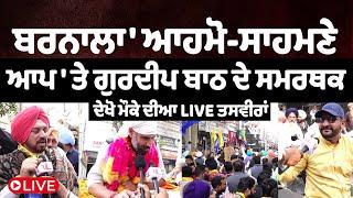 Barnala 'ਆਹਮੋ-ਸਾਹਮਣੇ AAP 'ਤੇ Gurdeep Bath ਦੇ ਸਮਰਥਕ LIVE | The Punjabi Link