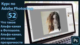 Что такое альфа-канал в Фотошопе [Альфа канал - это канал прозрачности]