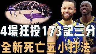 季前賽4連勝的勇士是否能夠成功抓住Stephen Curry最後的巔峰？三大新援完美填補KT空缺，Kuminga更練出三分成功進化，未來或為爭冠持續補強【NBA球隊分析】