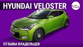 Hyundai Veloster - отзывы владельцев